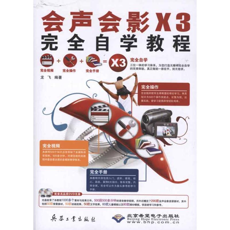 正版新书】会声会影X3完全自学教程龙飞9787802485594