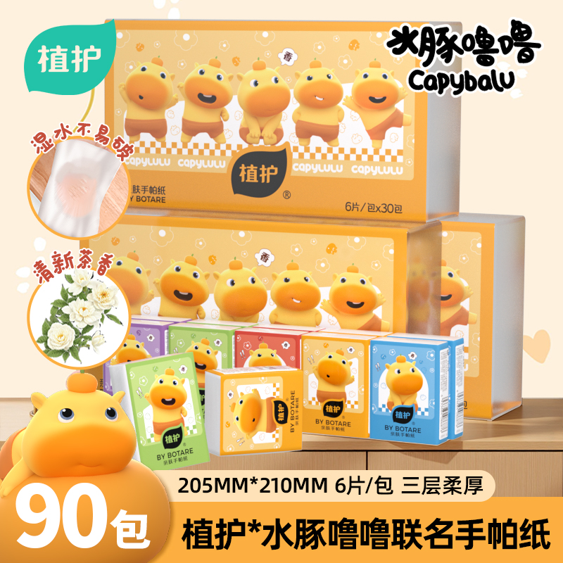 植护手帕纸水豚噜噜联名90包香氛巾小包随身便携面巾纸迷你餐巾纸90包