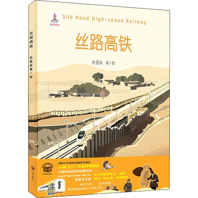 醉染图书丝路高铁9787513139458高清大图