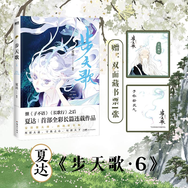 正版新书】步天歌.6/夏达夏达编绘9787558335501