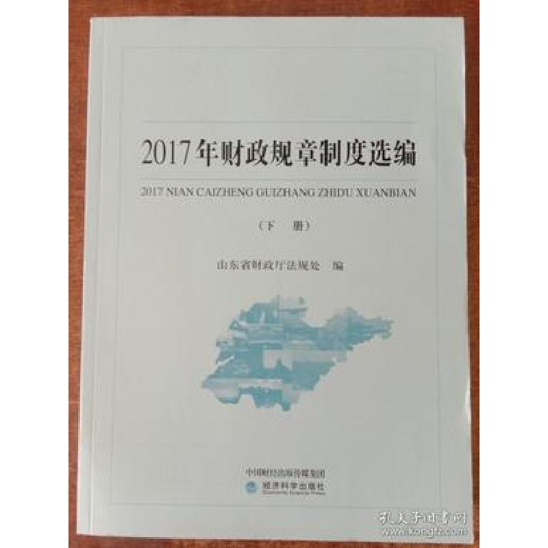 正版新书]2017年财政规章制度选编(上下)山东省财政厅法规处9787高清大图