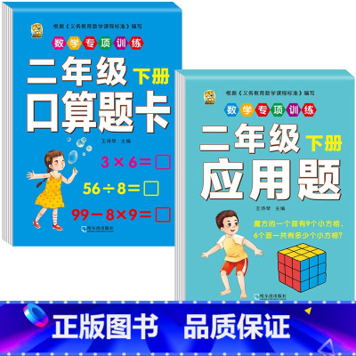 [2本]口算题卡+应用题 二年级下 [正版]二年级下册口算题卡口算天天练数学口算竖式脱式计算专项训练同步练习册应用题强化