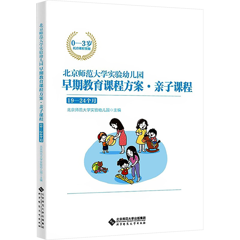 [M]北京师范大学实验幼儿园早期教育课程方案·亲子课程 19-24个月-9787303274727