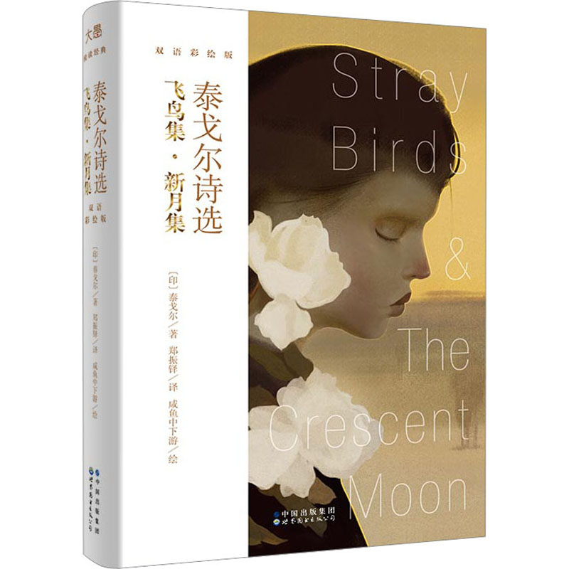 泰戈尔诗选 飞鸟集·新月集 双语彩绘版 (印)泰戈尔 著 郑振铎 译 咸鱼中下游 绘 文教 文轩网