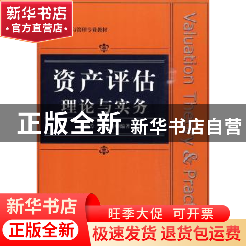 正版 资产评估理论与实务 于艳芳 人民邮电出版社 9787115222374高清大图