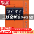 资产评估理论与实务