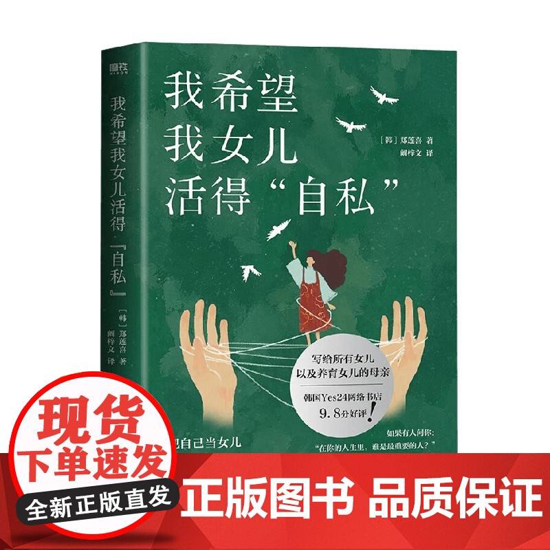 我希望我女儿活得自私 郑莲喜 著 心理学 韩国文学高清大图