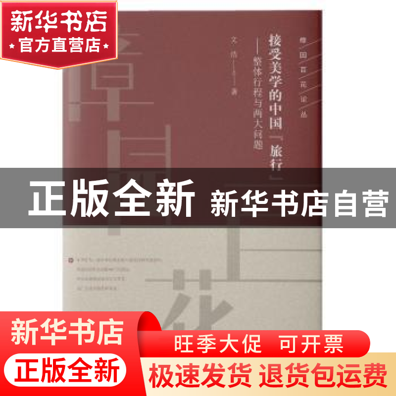 正版 接受美学的中国“旅行”:整体行程与两大问题 文浩 知识产高清大图