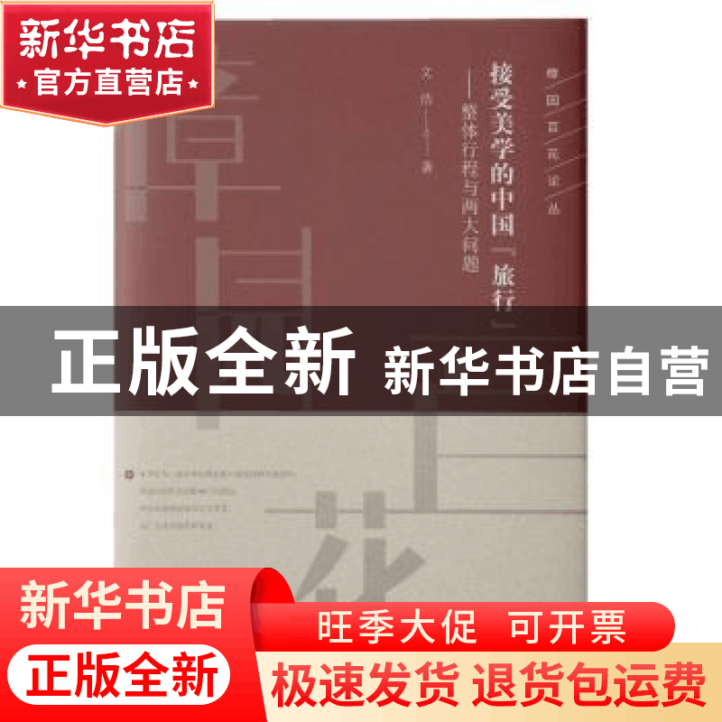 正版 接受美学的中国“旅行”:整体行程与两大问题 文浩 知识产图片