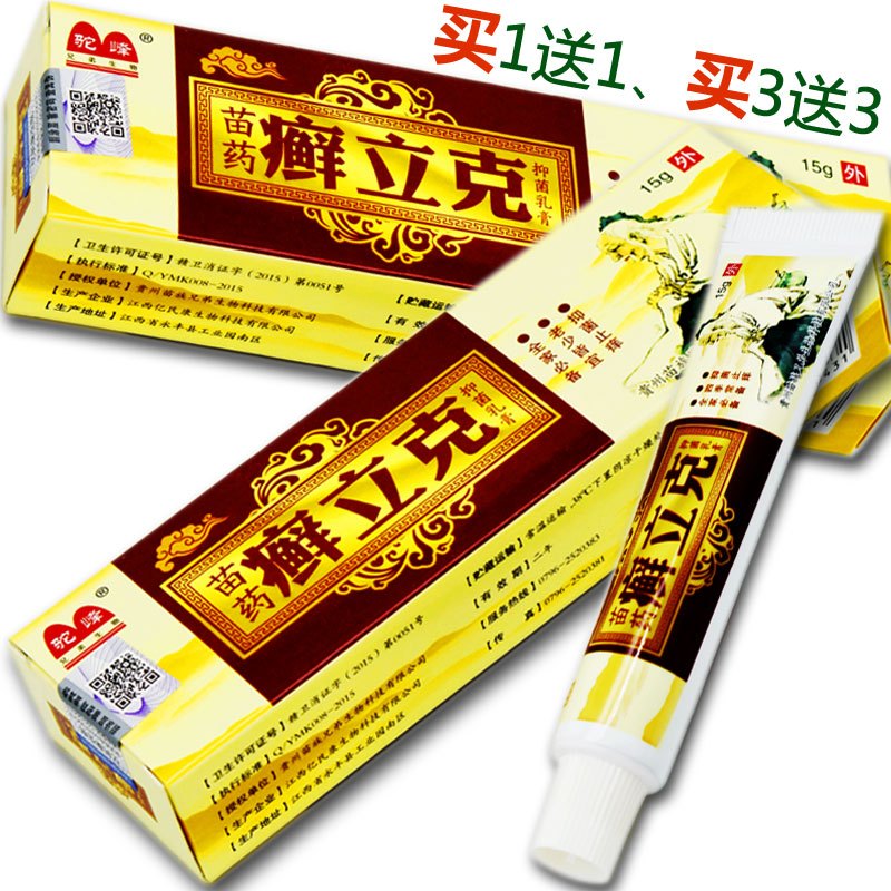 驼峰癣立克乳膏藓立克皮肤止痒膏软膏正品买1赠1买3赠3