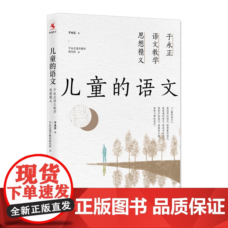 儿童的语文 于永正语文教学思想精义中小学教辅教师用书教育主张上海教育出版社教育流量正版图书籍高清大图