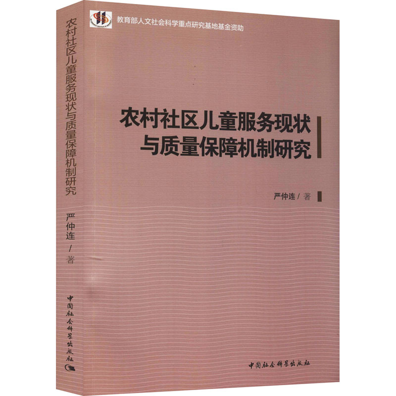 农村社区儿童服务现状与质量保障机制研究