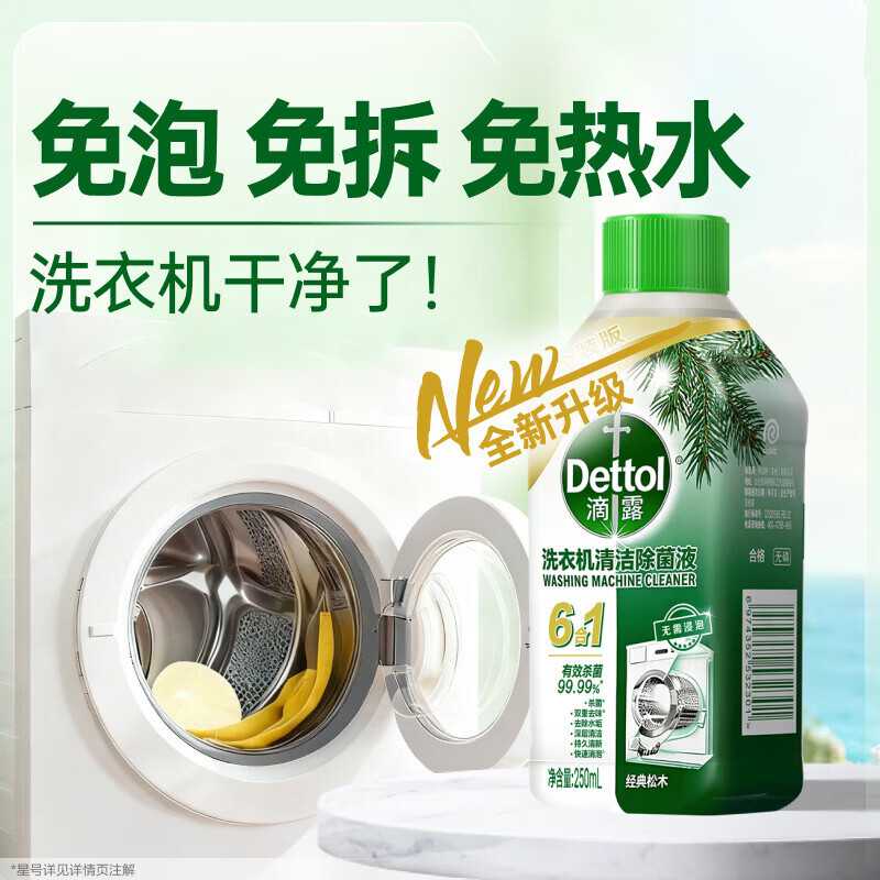 滴露 洗衣机清洁除菌液经典松木 250ml