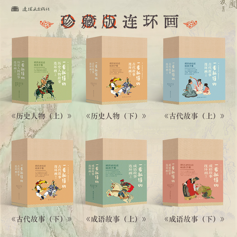 连环画-一看就懂的历史人物上册(全20册) [正版] 一看就懂的连环画系列(全118册)礼盒装 6-8-12岁儿童连环画高清大图