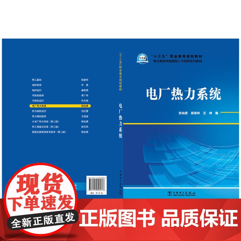 “十三五”职业教育规划教材 电力类技术技能型人才培养系列教材 电厂热力系统高清大图