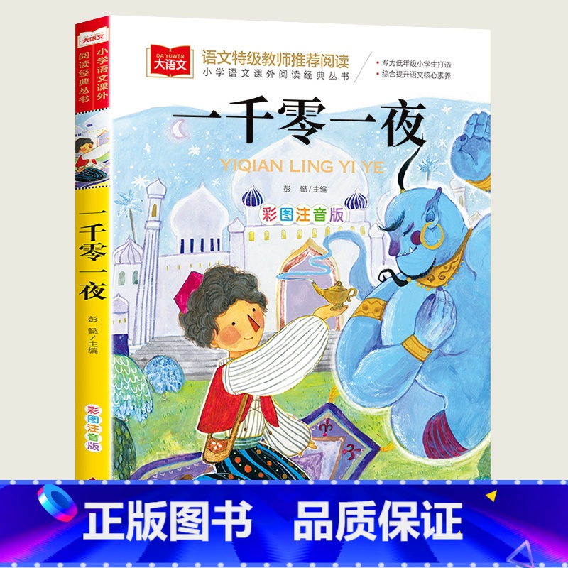 一千零一夜 [正版]小巴掌童话一年级注音版张秋生小学生二年级课外书必读经典书目低年级课外阅读书籍童话故事书儿童读物寒暑假高清大图