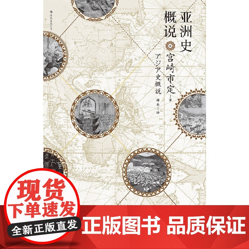 [央视网]汗青堂丛书015亚洲史概说 亚洲史概说精装本 日本京都学派汉学泰斗宫崎市定 揭示文明兴衰与时代演进的历史大势H高清大图