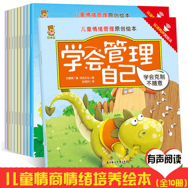 [正版]儿童情绪管理绘本全套10册 学会管理自己 双语有声版中英绘本0-3-5-6周岁幼儿园睡前故事小中大班情绪情商启蒙高清大图