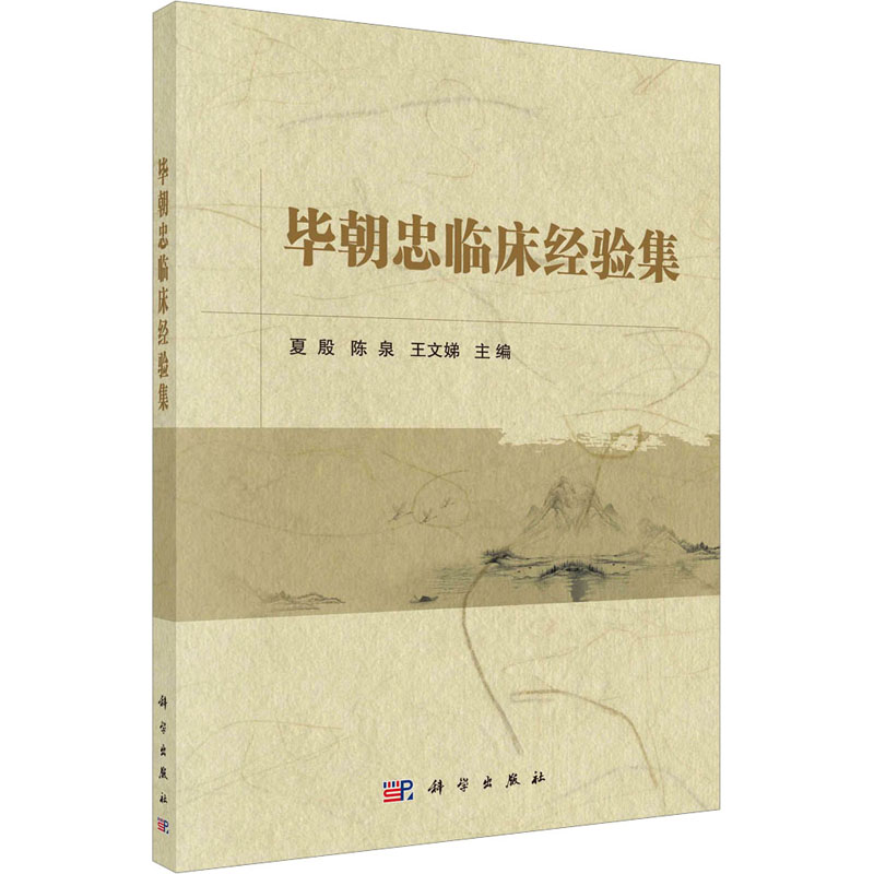 【M】毕朝忠临床经验集-9787030736772