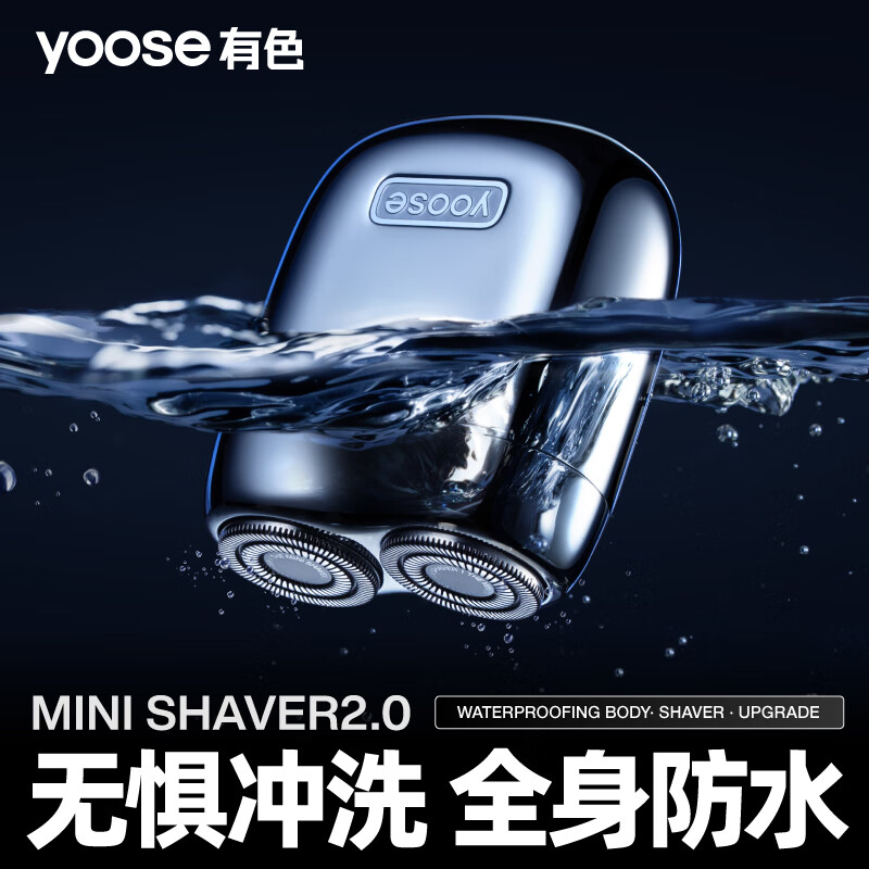 有色(yoose) 电动剃须刀便携款合金刮胡刀 MINI2.0电动剃须刀 电镀银高清大图
