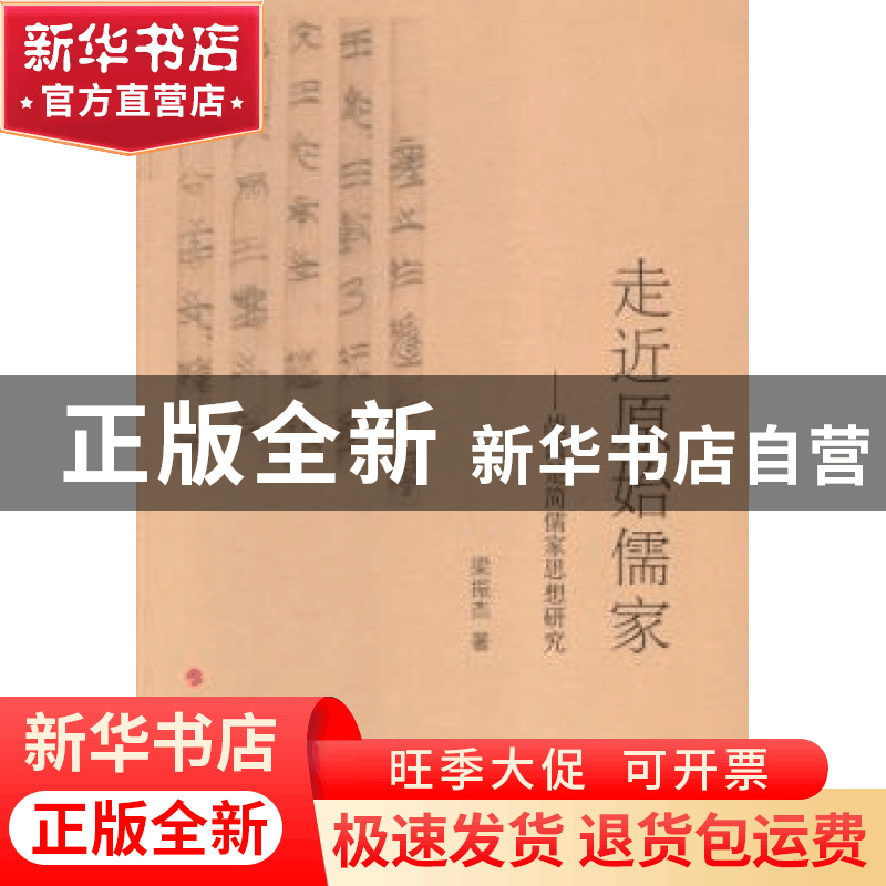 正版 走近原始儒家:战国楚简儒家思想研究 梁振杰著 人民出版社 9图片
