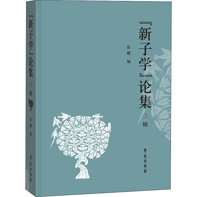 醉染图书"新子学"论集 3辑9787507758511