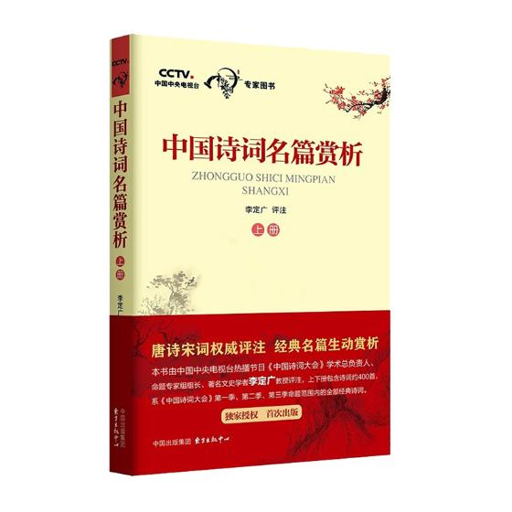 [醉染正版]中国诗词名篇赏析 李定广评注 中国诗词大会给孩子的古诗词 中华古诗词鉴赏书籍 唐诗宋词评注格律诗词歌赋经典名高清大图