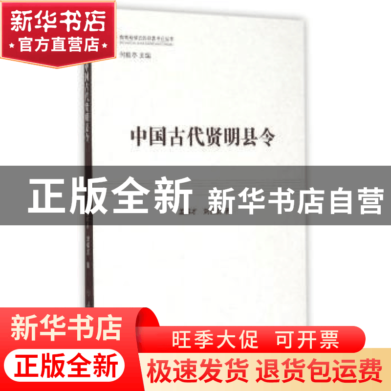 正版 中国古代贤明县令 孟祥才,刘保贞 著 人民出版社 97870101图片