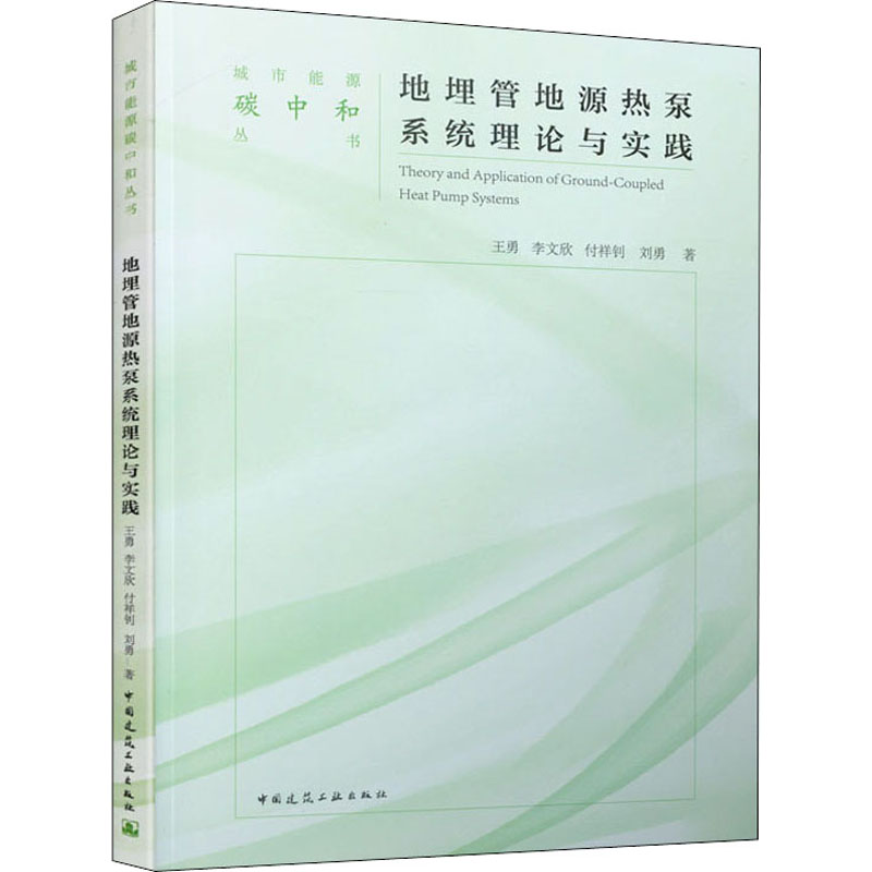 [M]地埋管地源热泵系统理论与实践-9787112264605高清大图