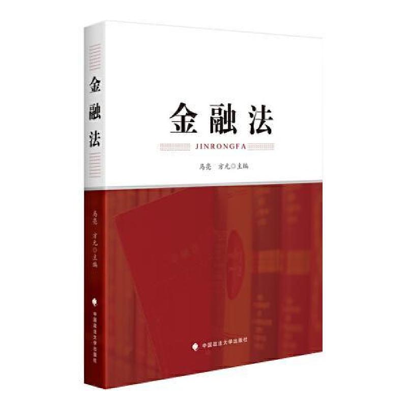 正版新书]金融法马亮9787562096061高清大图