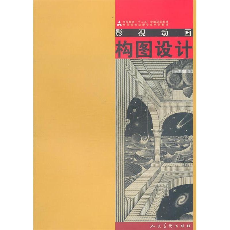 正版新书]影视动画构图设计史立新9787102050645