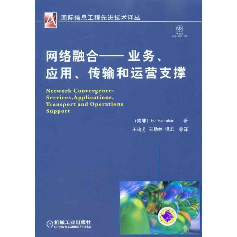 正版新书]网络融合:服务、应用、传输和运营支撑罕拉汉97871113高清大图