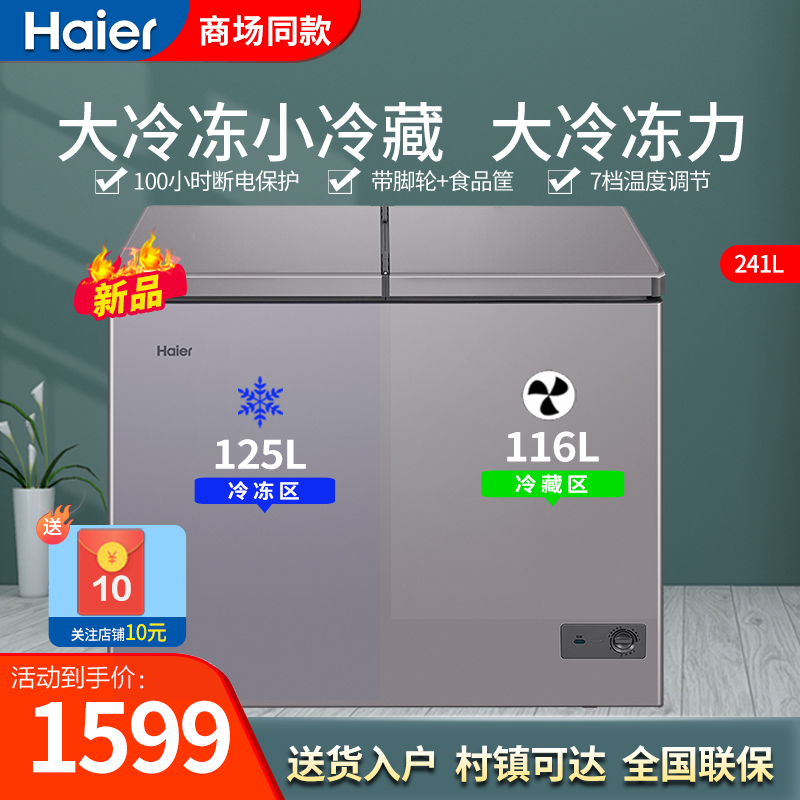 海尔(Haier)冰柜双温家用双箱双温区两用冷藏冷冻柜卧式柜商用 241升双门双温区FCD-241LHSPC