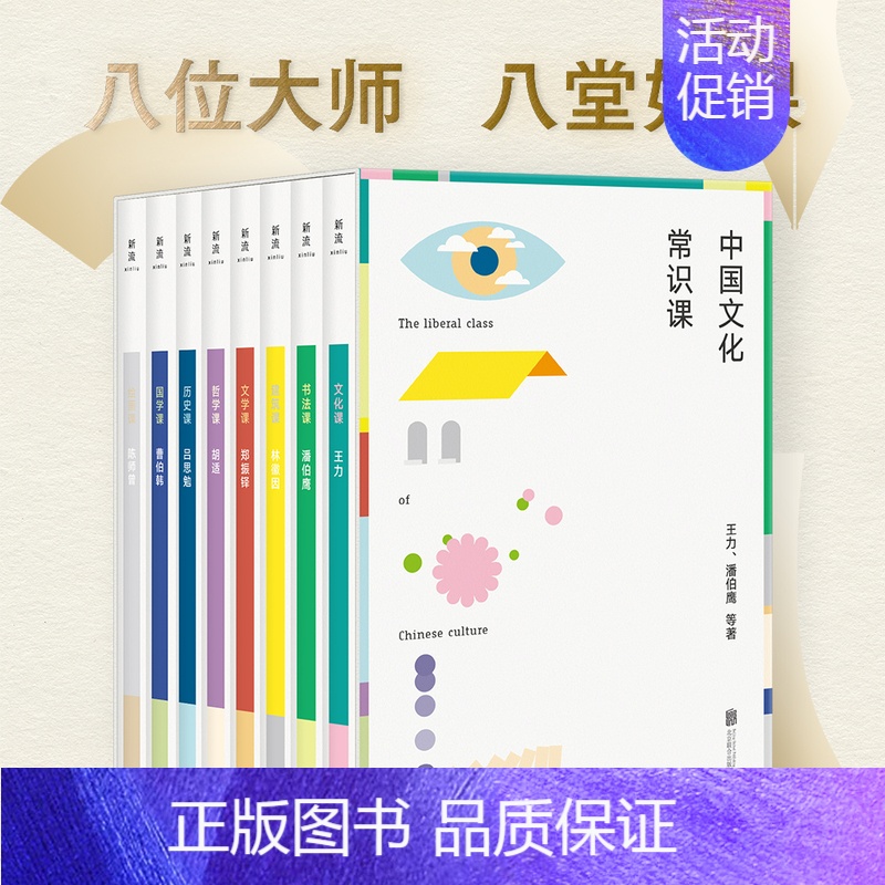 【正版】中国文化常识课 全套8册 八位大师八堂好课王力潘伯鹰林徽因郑振铎胡适吕思勉曹伯韩陈师曾共著文化书法建筑文学哲学历