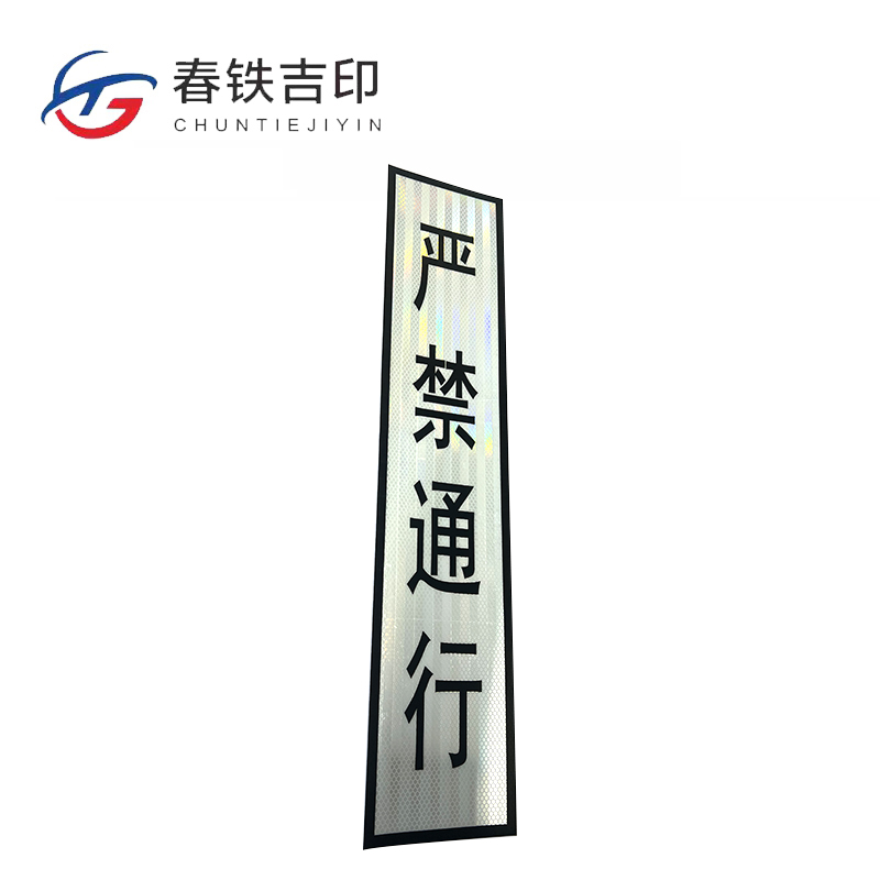 春铁吉印 严禁通行反光贴 150*700mm 个高清大图