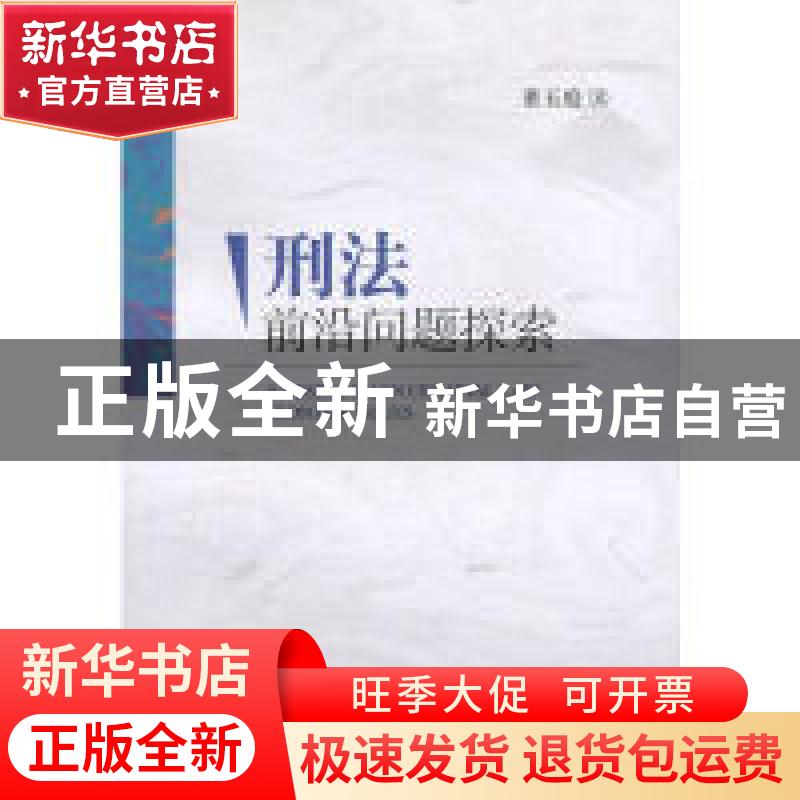 正版 刑法前沿问题探索 董玉庭著 人民出版社 9787010091167 书籍高清大图