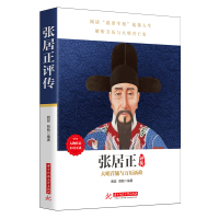 [正版]书籍张居正评传(人物传记,看帝国首辅张居正如何救天下、挽危局)