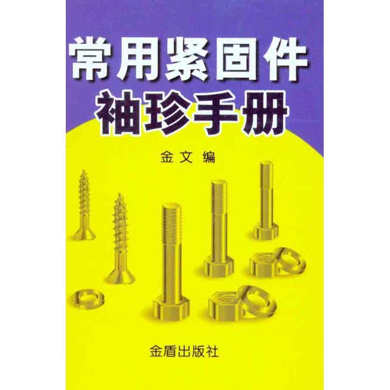 正版新书】常用紧固件袖珍手册金文9787508265742