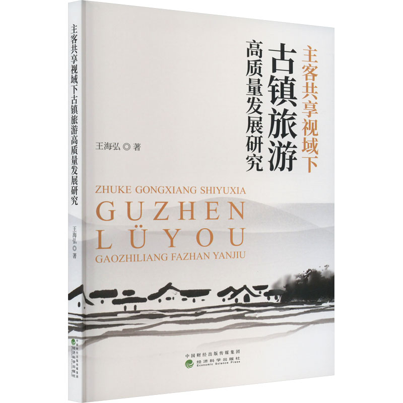 醉染图书主客共享视域下古镇旅游高质量发展研究9787521840445高清大图