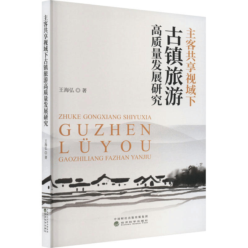 醉染图书主客共享视域下古镇旅游高质量发展研究9787521840445图片