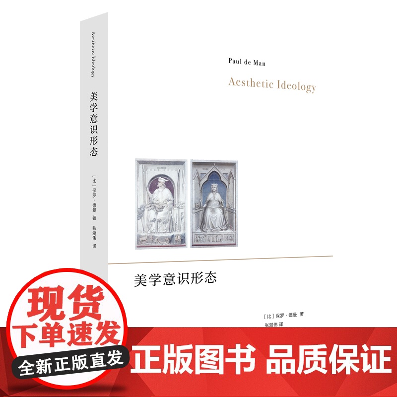 美学意识形态 9787208189997 上海人民出版社 [比]保罗·德曼 著,张澍伟 译 2024-09高清大图