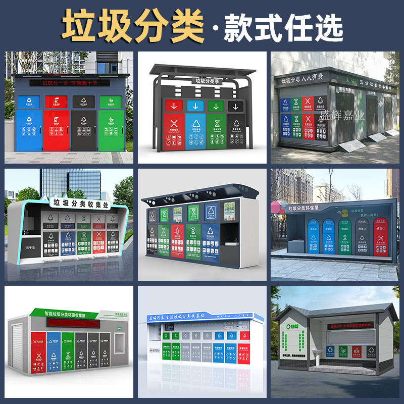 盛辉嘉业户外垃圾分类房回收亭驿站智能社区工厂家环保回收投放站定制