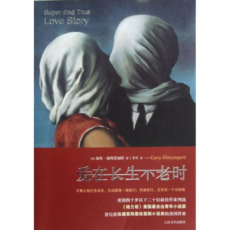 【M】爱在长生不老时-9787020094868