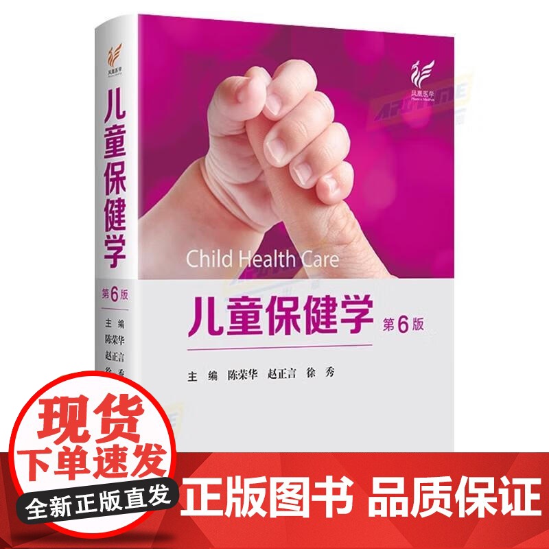 正版儿童保健学第6六版 陈荣华 赵正言 儿童保健临床案例教程 实用儿科学参考工具书籍 江苏凤凰科学技术出版社高清大图
