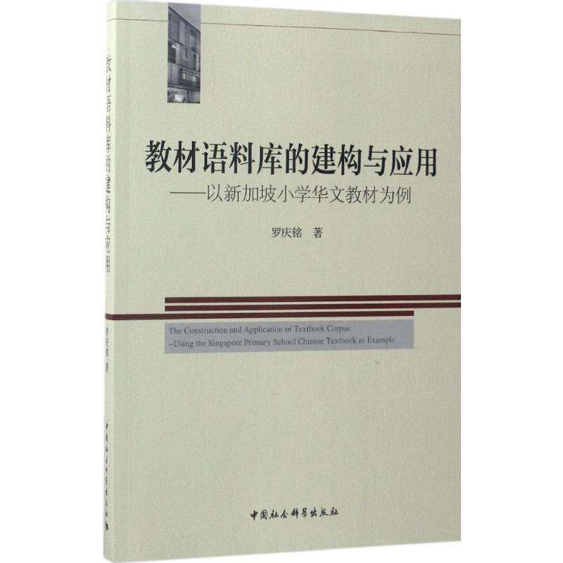 正版新书】教材语料库的建构与应用:以新加坡小学华文教材为例罗