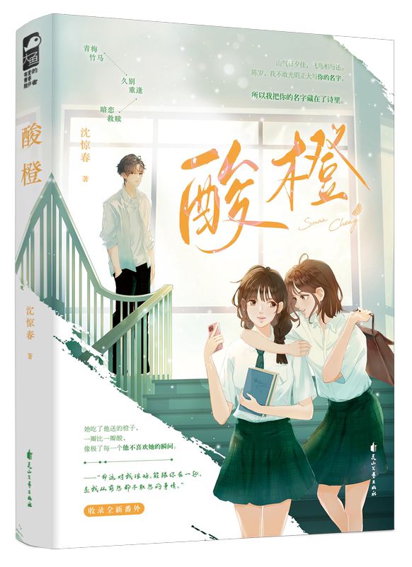 [醉染正版]正版 酸橙 沈惊春 一本完结 青春校园青梅竹马 久别重逢暗恋救赎校园爱情青春文学言情小说实体书籍大鱼文化正版高清大图