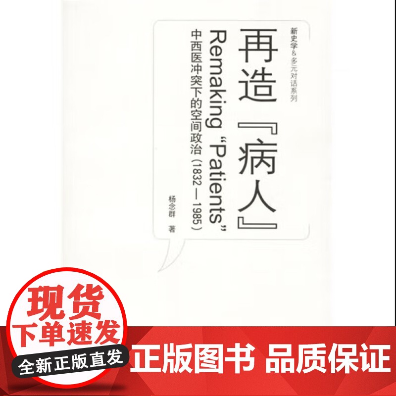 再造“病人”——中西医冲突下的空间政治(1832-1985) 正版新书高清大图