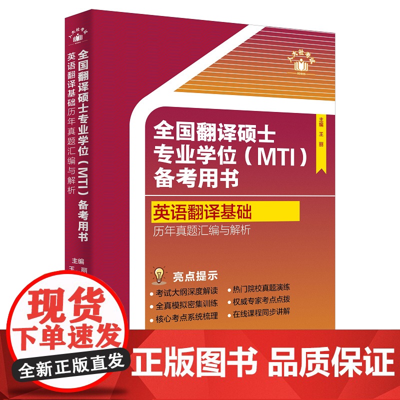 全国翻译硕士专业学位(MTI)备考用书·英语翻译基础·历年真题汇编与解析高清大图