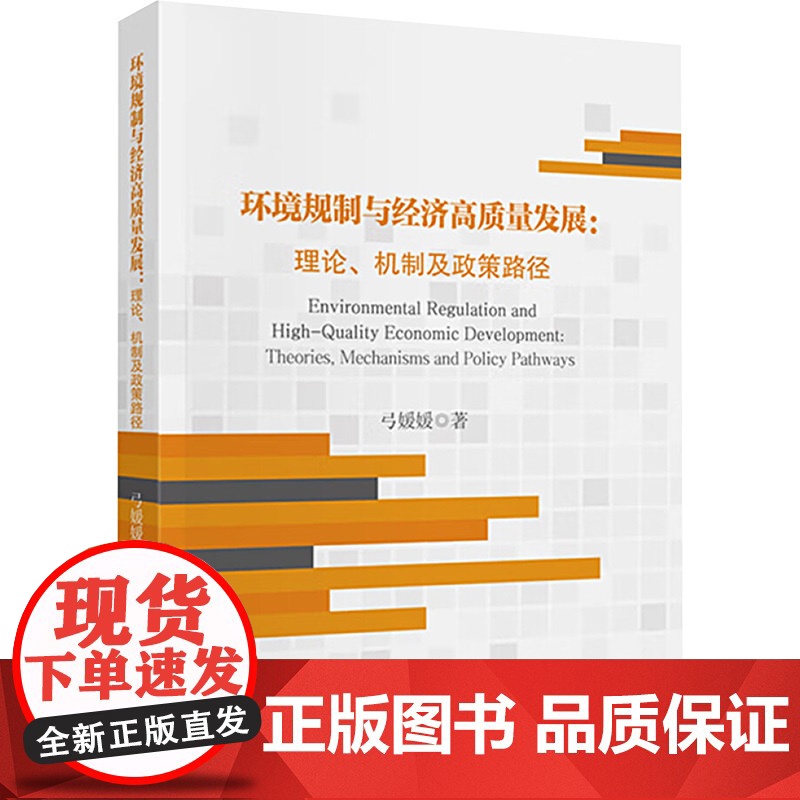[新华]环境规制与经济高质量发展:理论、机制及政策路径 弓媛媛 中国财政经济出版社 正版书籍 店高清大图