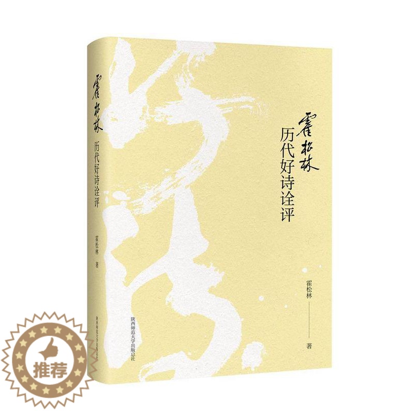 【醉染正版】霍松林历代好诗诠评书霍松林古典诗歌鉴赏中国 古诗词研究书籍